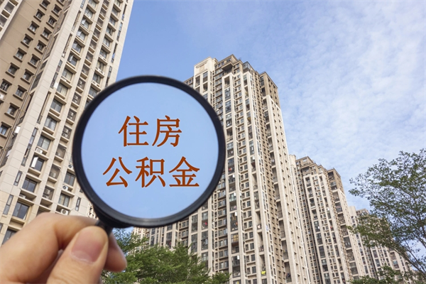 辽宁住房公积金管理中心地址在哪里（辽宁住房公积金管理中心联系方式）